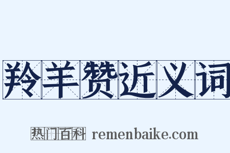 羚羊赞近义词是什么意思的图片